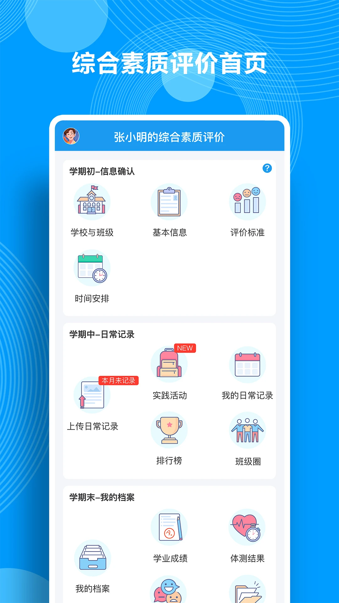 综合素质评价APP下载：支持新版政策，助力学生全面发展