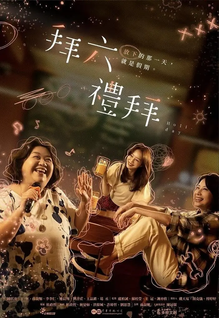 2025台剧《拜六礼拜》全集在线观看与下载推荐