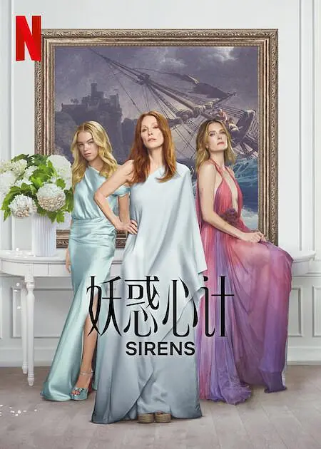 ​《妖惑心计 Sirens》全集下载与高清在线播放推荐（2025最新）