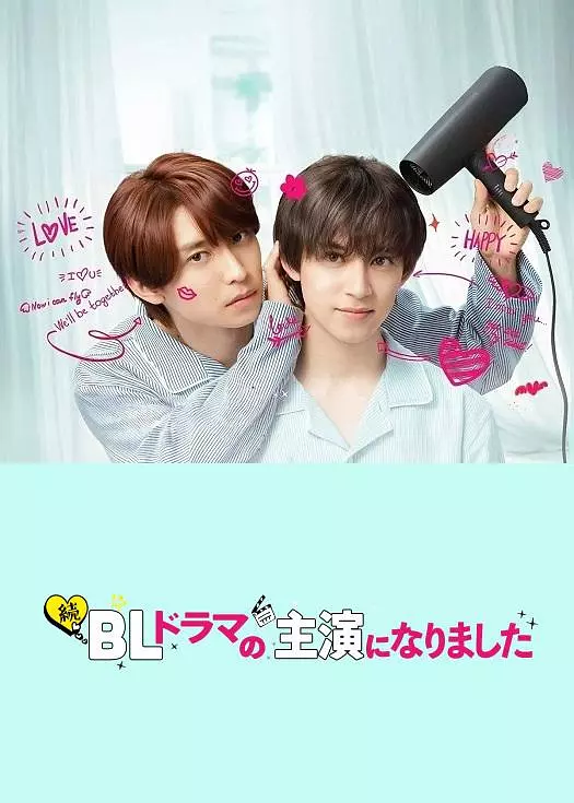 ​《成了BL剧的主演 第二季》全集在线观看与下载推荐（2025最新日剧）