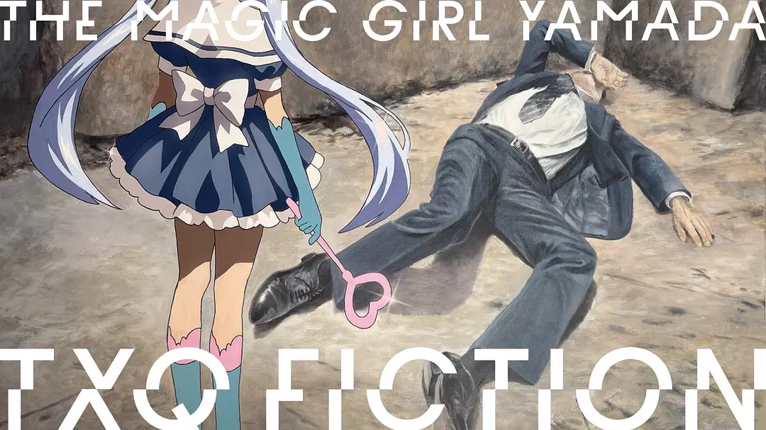 《TXQ FICTION 魔法少女山田》第三季全集在线观看与下载推荐（2025最新）