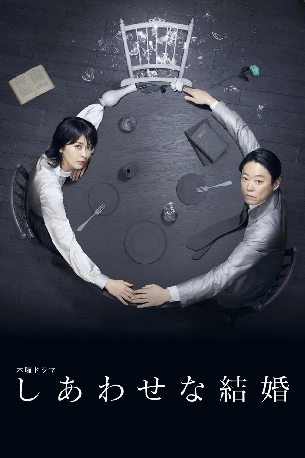 《幸福的婚姻》全集在线观看与剧情深度解析（2025最新日剧）