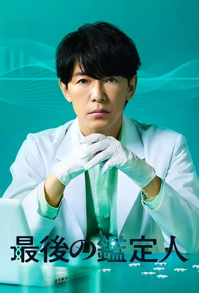 《最后的鉴定人》全集下载与在线播放推荐（2025最新）