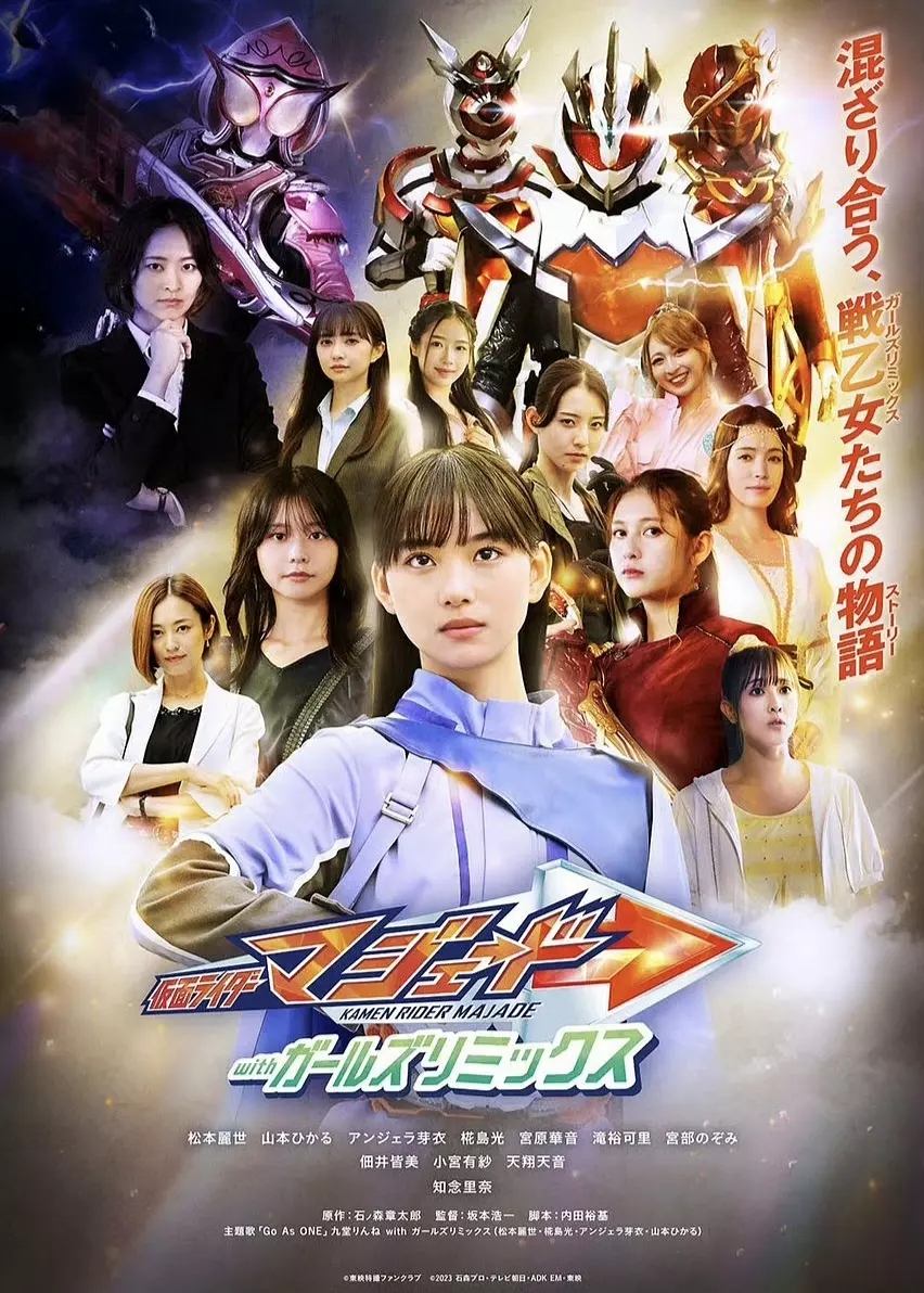 《假面骑士玛洁德 with Girls Remix》全集在线观看与下载推荐（2025特别篇）