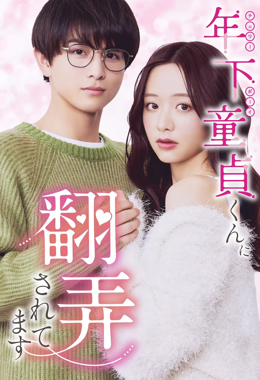 《被年下处男耍得团团转》全集在线观看与剧情深度解析（2025最新日剧）