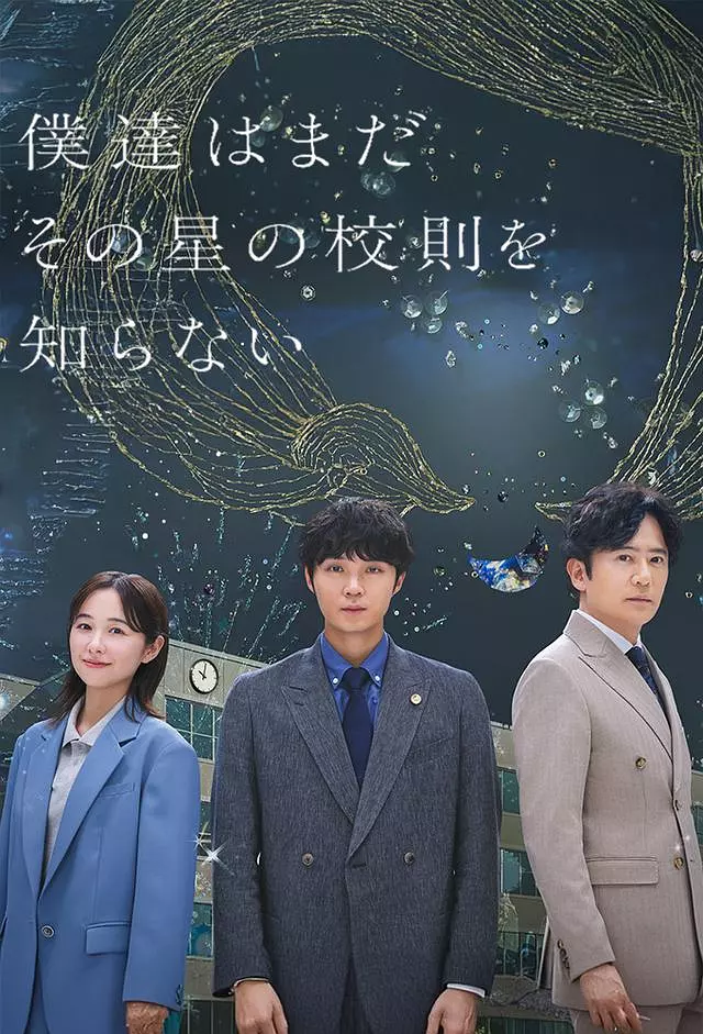 《我们仍未知道那颗星的校规》全集高清在线播放与剧情深度解说