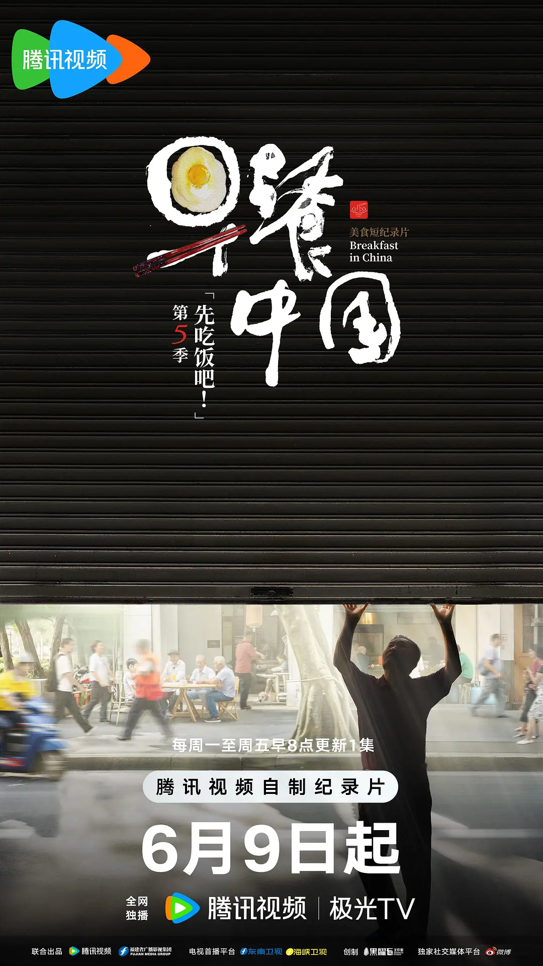 ​《早餐中国 第五季》全集资源下载与高清在线播放推荐