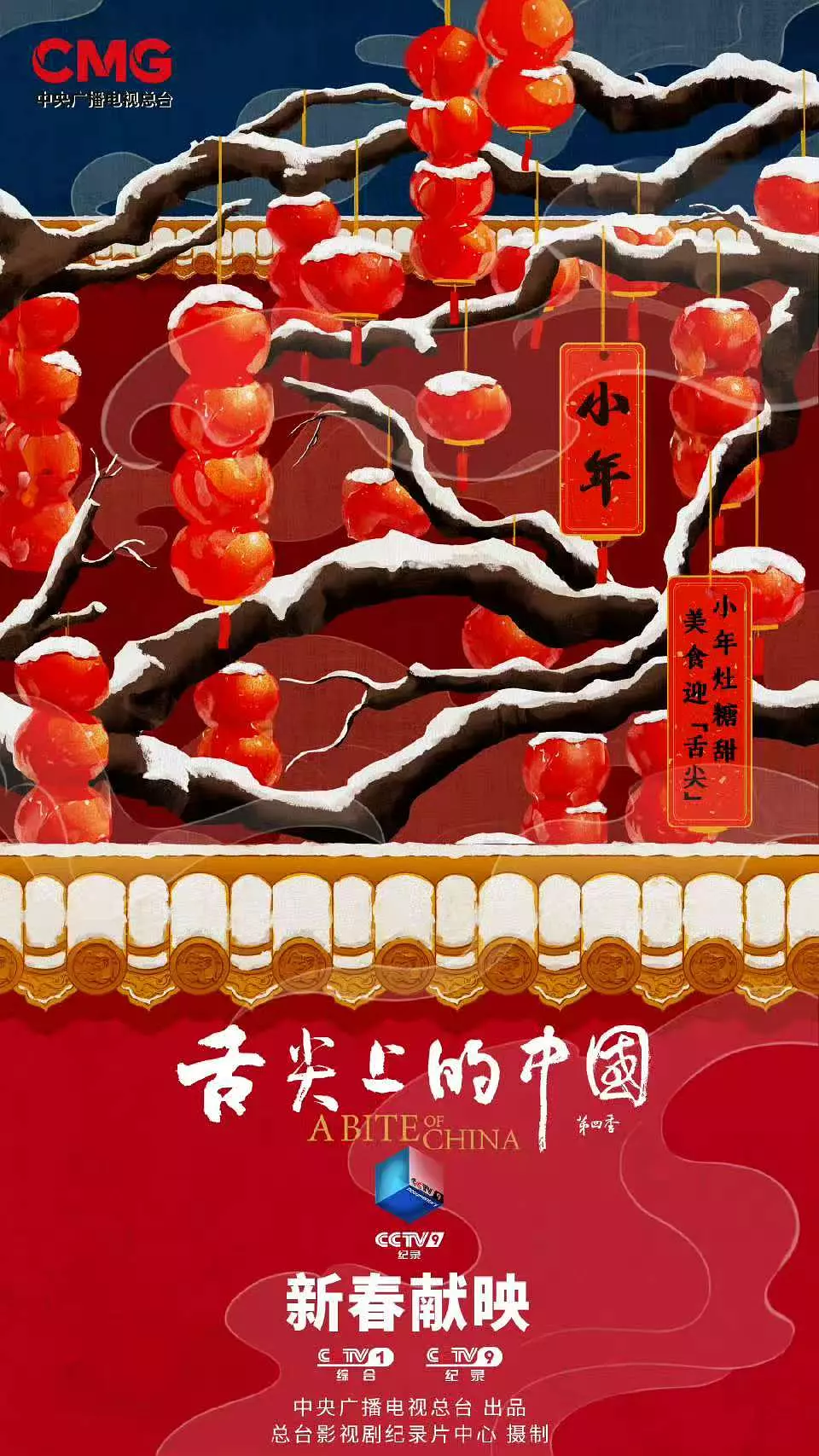 ​《舌尖上的中国 第四季》在线观看与全集下载推荐（2025纪录片美食佳作）