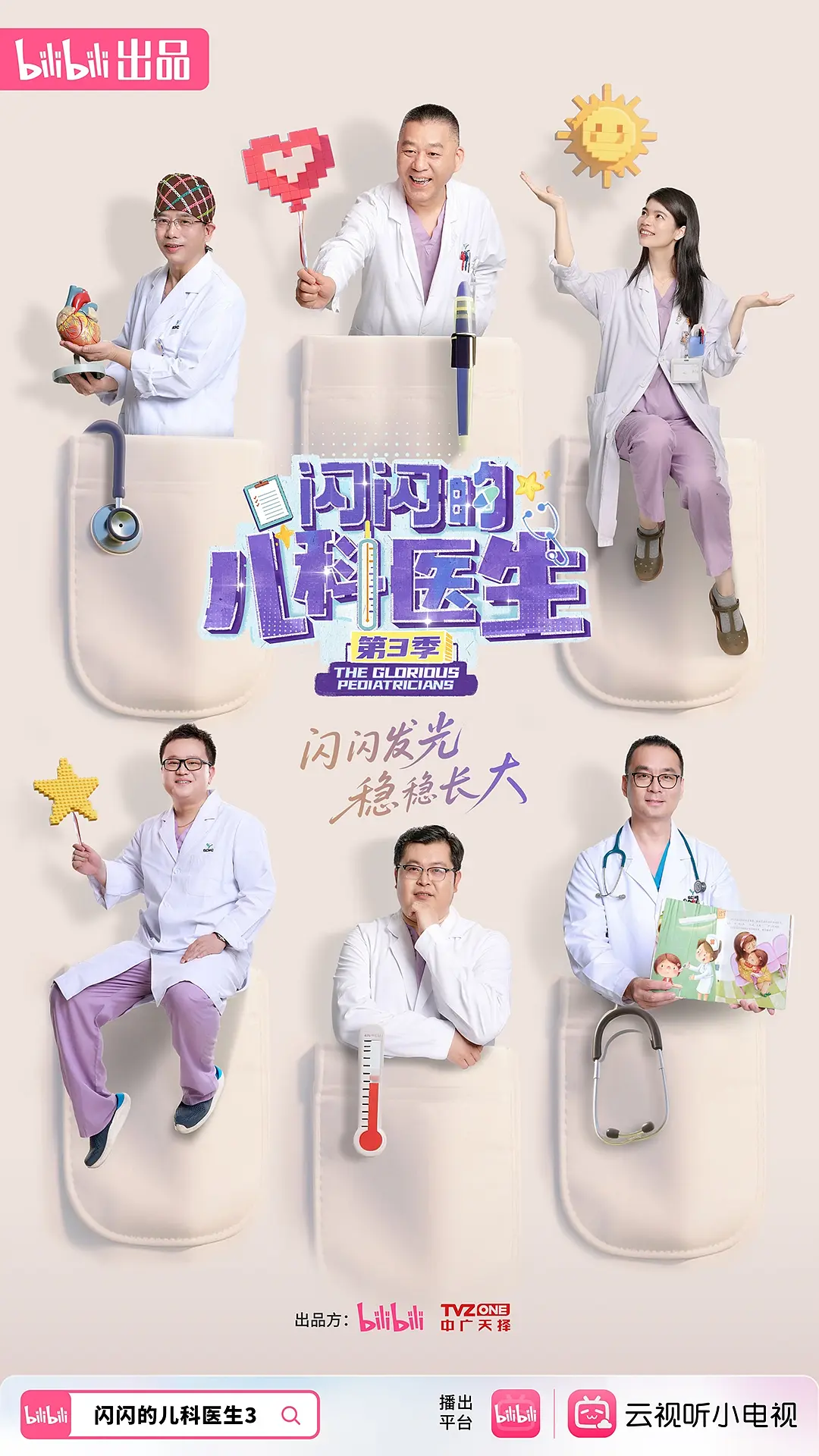 ​《闪闪的儿科医生 第三季》纪录片资源推荐与在线观看解析