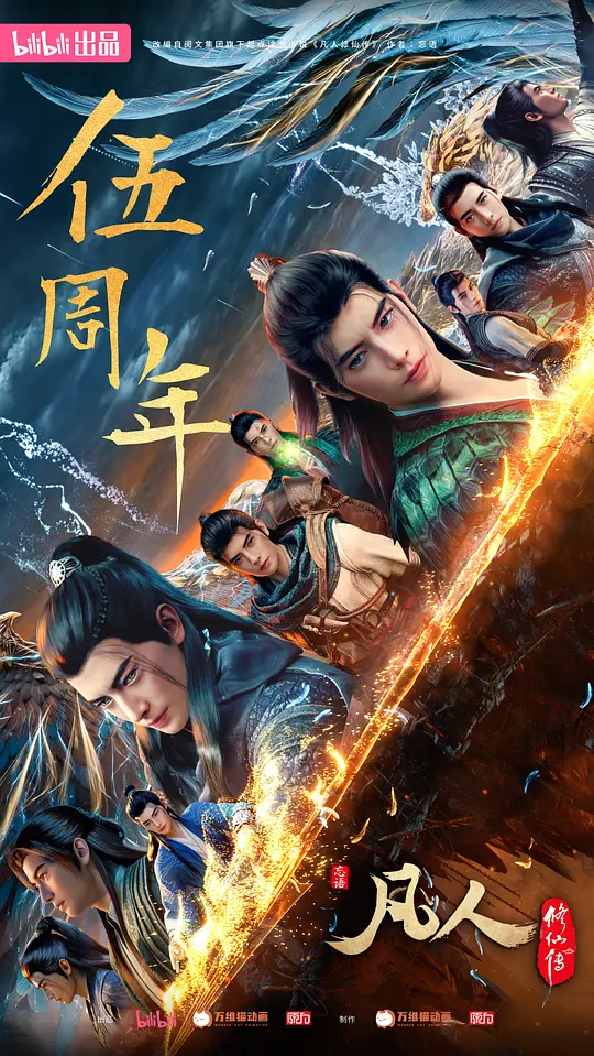 2025国漫新作《凡人修仙传：重返天南》全集在线观看与下载推荐