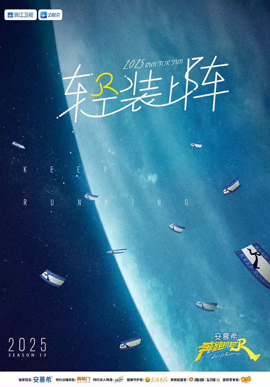 ​《奔跑吧 第九季》全集在线观看与下载推荐（2025最新真人秀综艺）