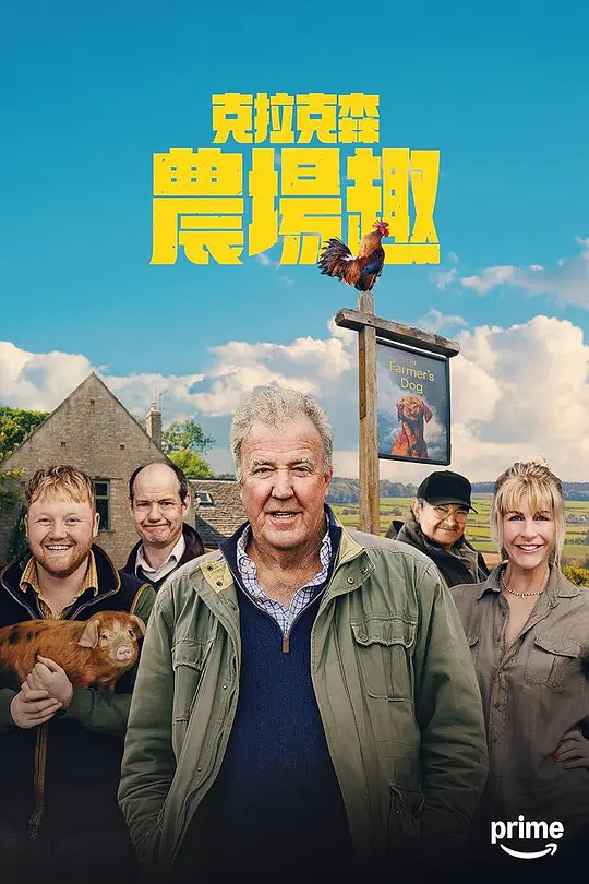 《克拉克森的农场 第四季》全集在线观看与剧情解说（2025高分纪录片推荐）