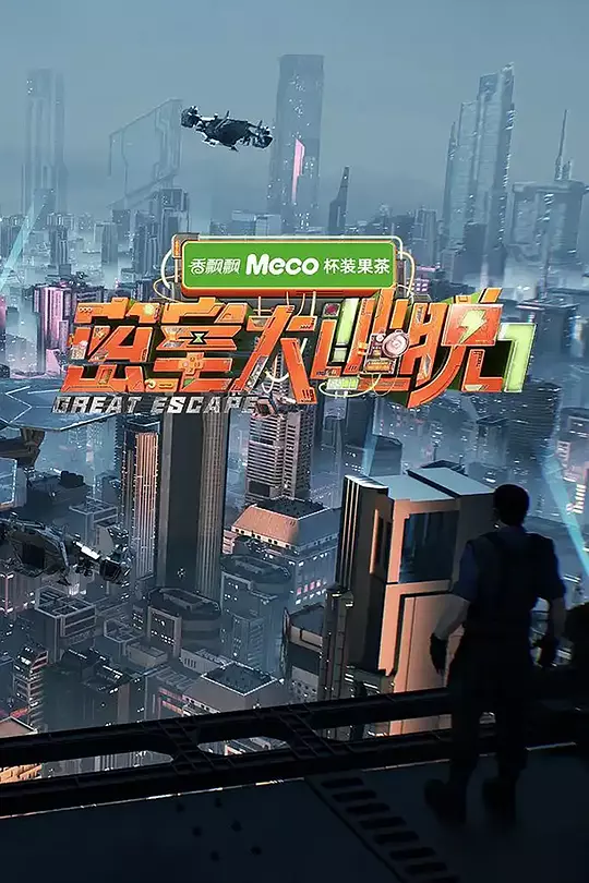 《密室大逃脱 第七季》全集在线观看与剧情解说（2025最新真人秀推荐）