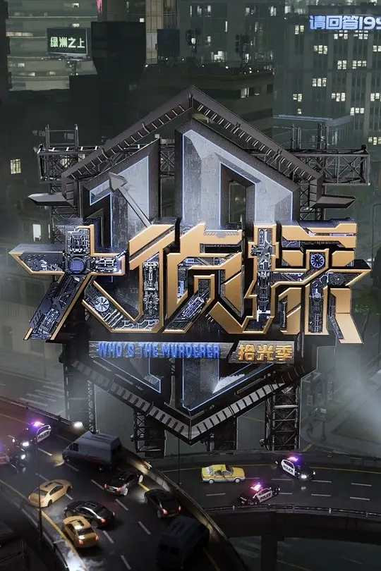 ​大侦探·拾光季全集下载与高清在线播放推荐（2025最新）