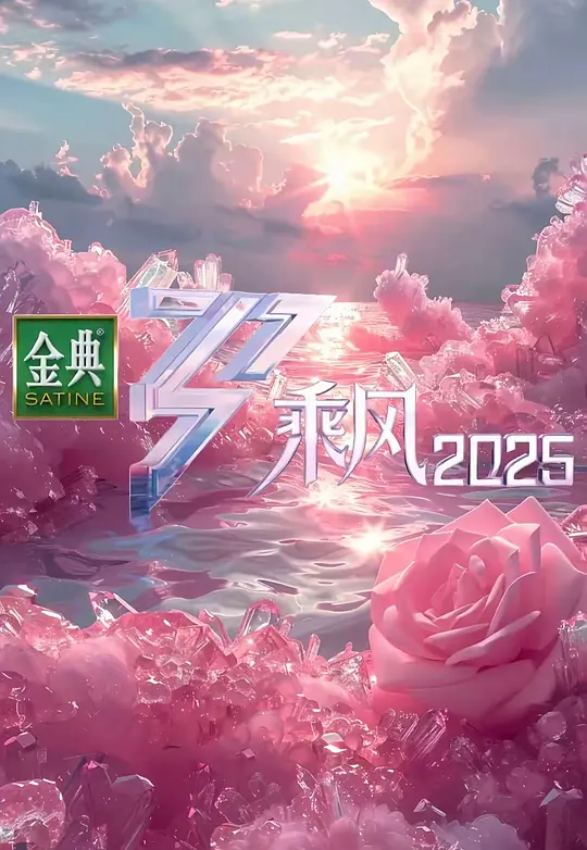 ​《乘风2025》全集在线观看与剧情解读（浪姐6最新季）