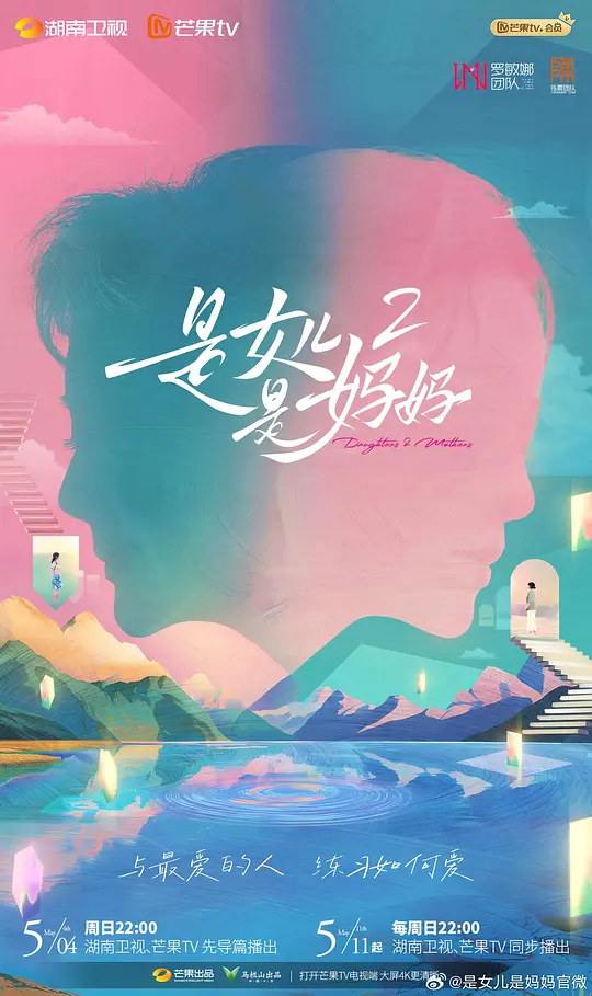 ​《是女儿是妈妈2》全集在线观看与剧情解读（2025母女情感综艺）