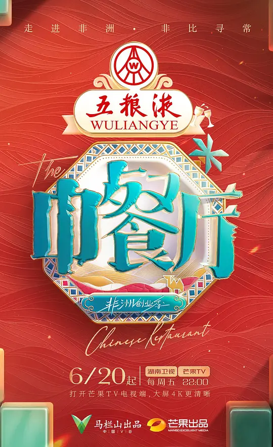 ​《中餐厅 第九季》全集在线观看与最新剧情解读（2025非洲创业季）