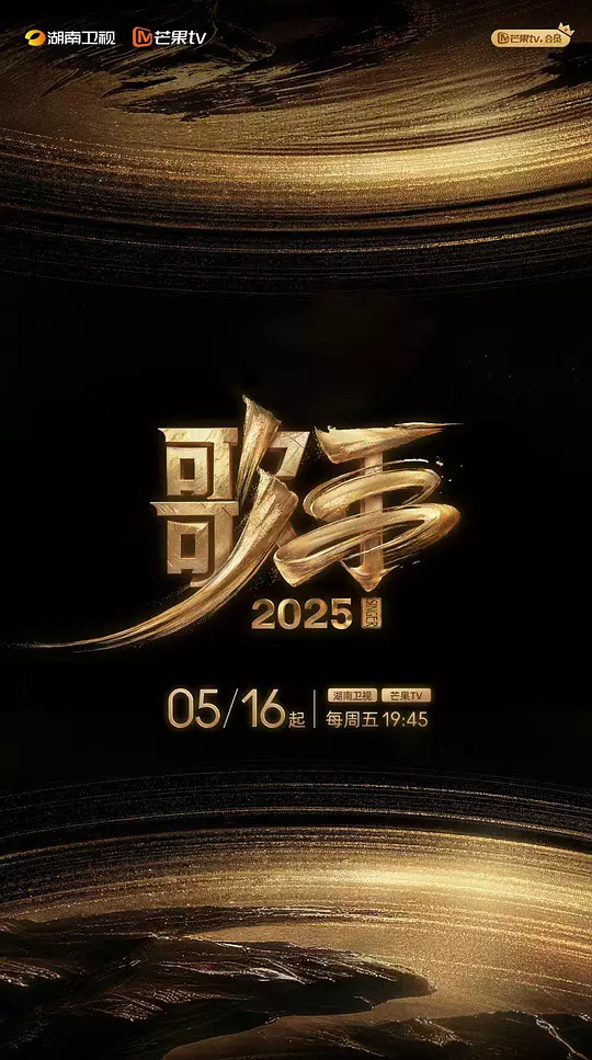​《歌手2025》全集在线播放与下载推荐（音乐真人秀最新季）