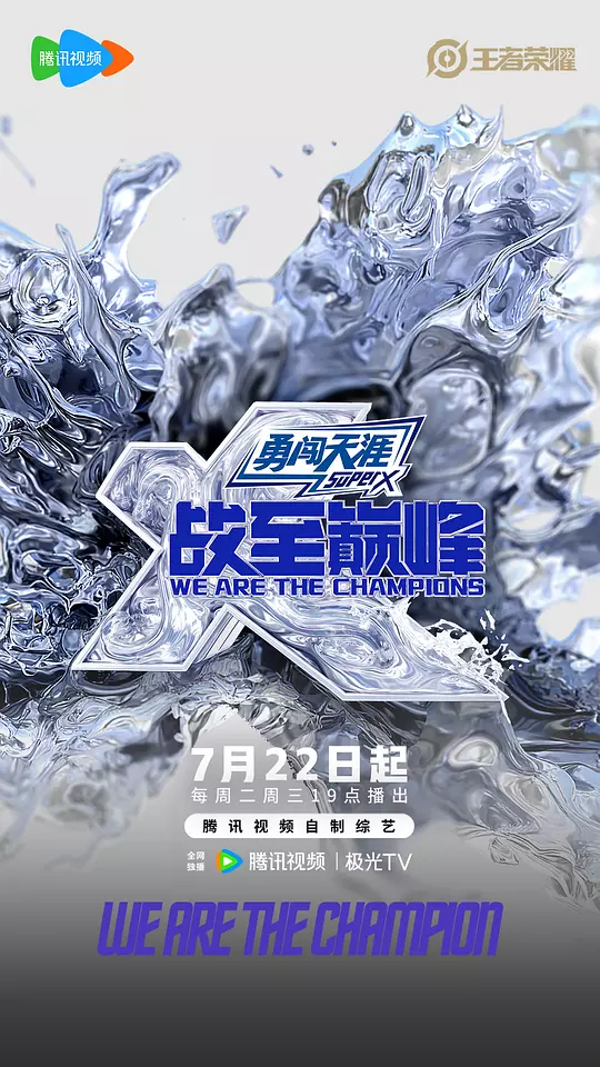《战至巅峰 第四季》全集在线观看与剧情解说（2025电竞综艺推荐）