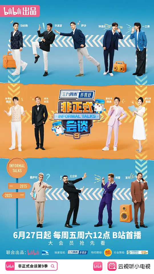 ​《非正式会谈 第九季》全集下载与在线播放推荐（2025最新综艺）