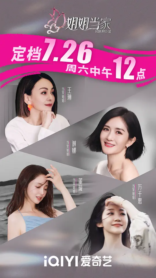 ​《姐姐当家》全集在线观看与下载推荐（2025最新真人秀）