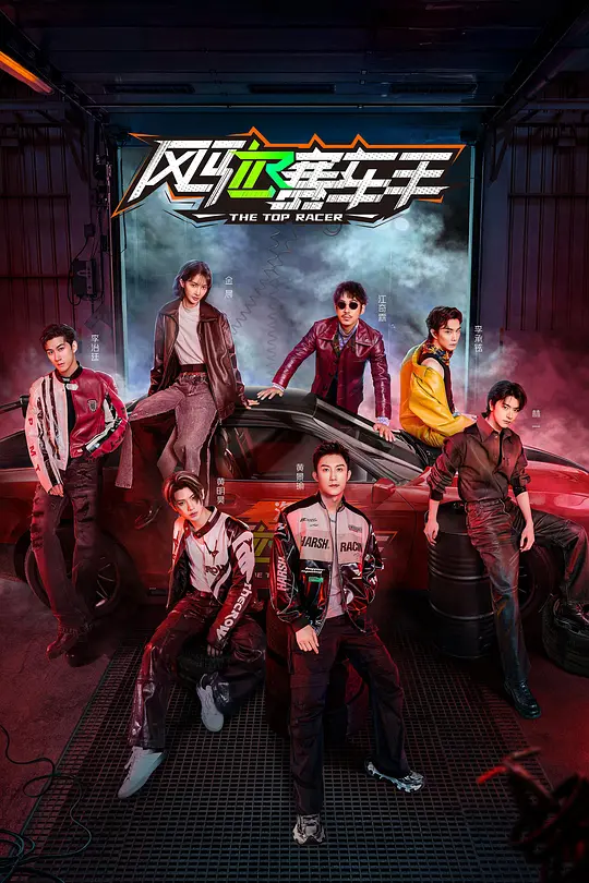​《风驰赛车手》赛车竞技真人秀全集在线观看与解说推荐（2025最新）