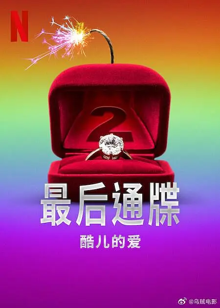 《最后通牒：酷儿的爱 第二季》全集下载与在线播放推荐（2025最新）