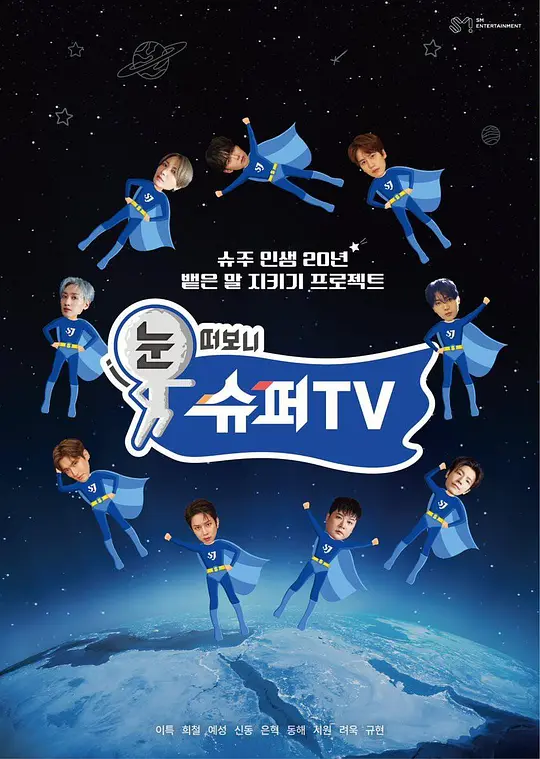 《睁眼一看是 SUPER TV》全集在线观看与下载推荐（2025最新韩综）
