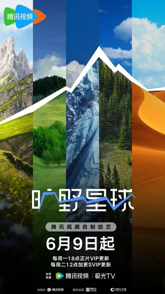 2025最新综艺《旷野星球》全集在线观看与下载推荐