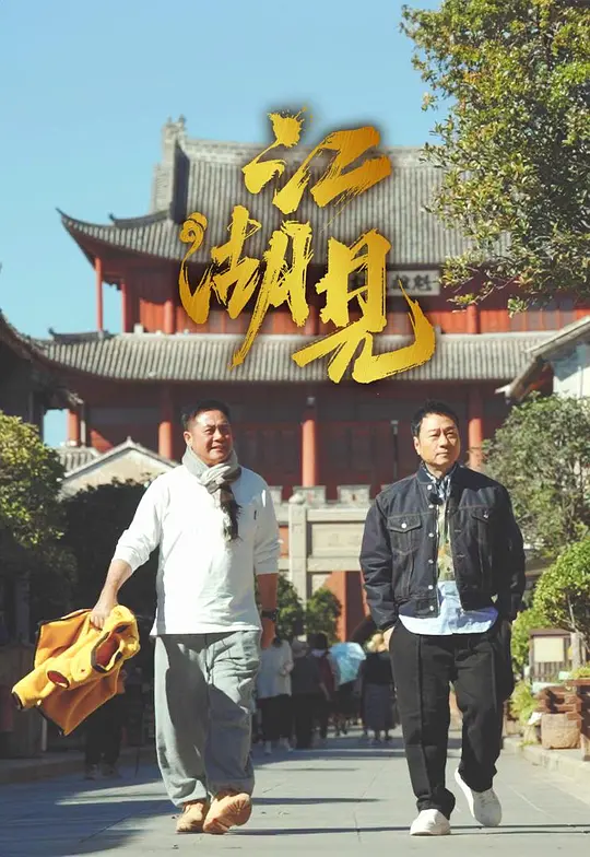 《江湖见》全集下载与高清在线播放推荐（2025最新）
