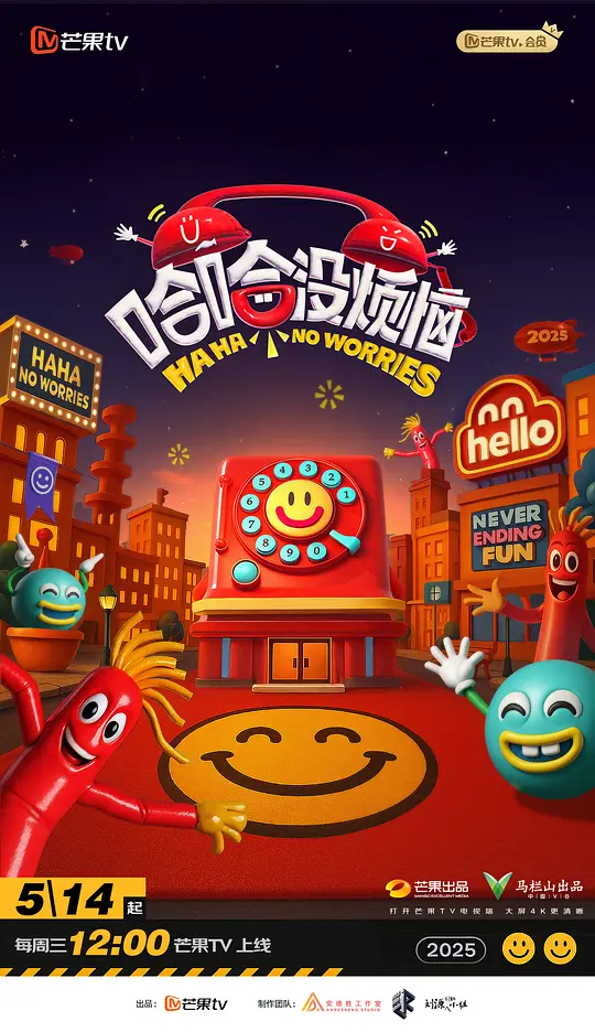 《哈哈没烦恼》全集在线观看与下载推荐（2025最新综艺）