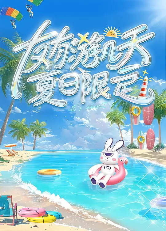 2025真人秀《友有游几天・夏日限定》全集在线观看与下载推荐