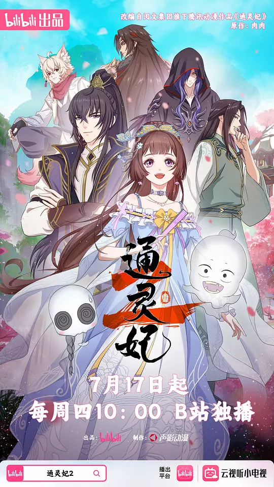 ​《通灵妃2》全集在线观看与下载推荐（2025国漫新番）