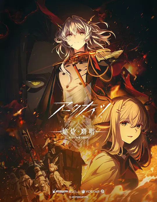 ​《明日方舟：焰烬曙明》第三季全集在线观看与下载推荐（2025新番）