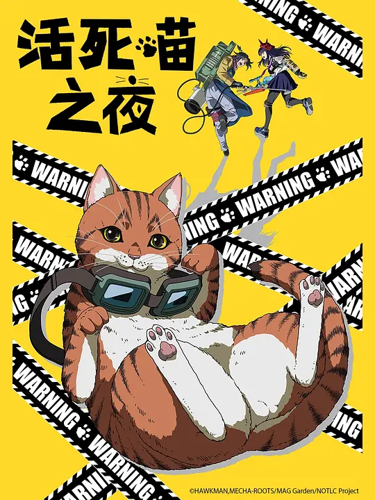 ​《活死喵之夜》全集在线观看与下载推荐（2025最新日漫）