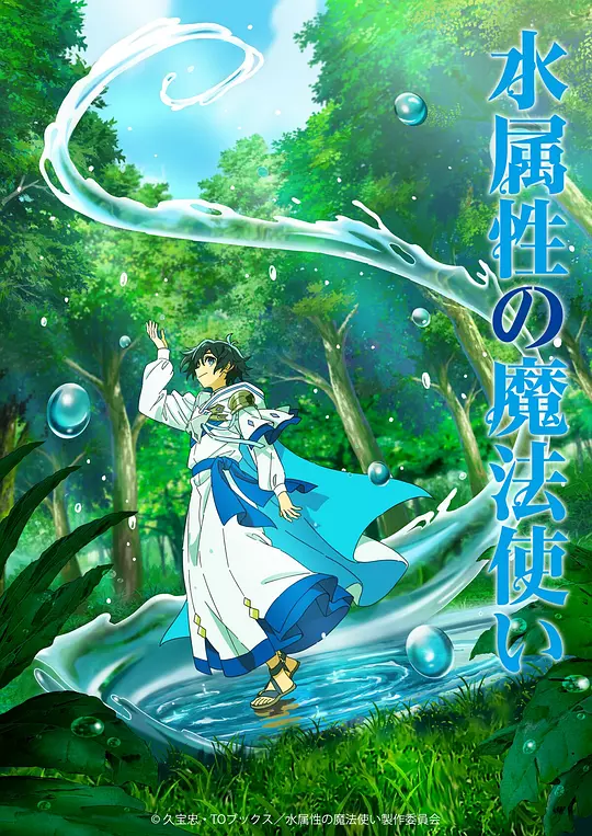 ​《水属性魔法使》全集下载与高清在线播放推荐（2025最新）