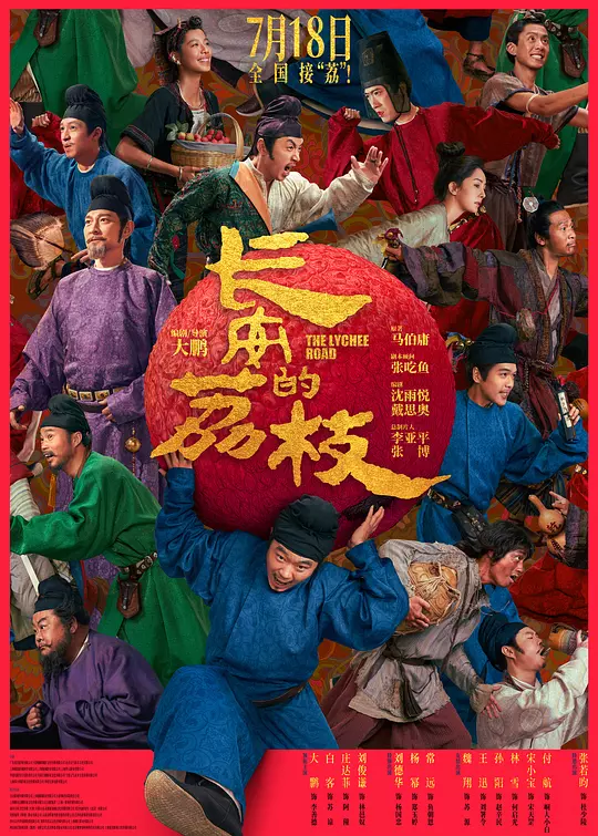 《长安的荔枝》全集在线观看与下载推荐（2025最新）