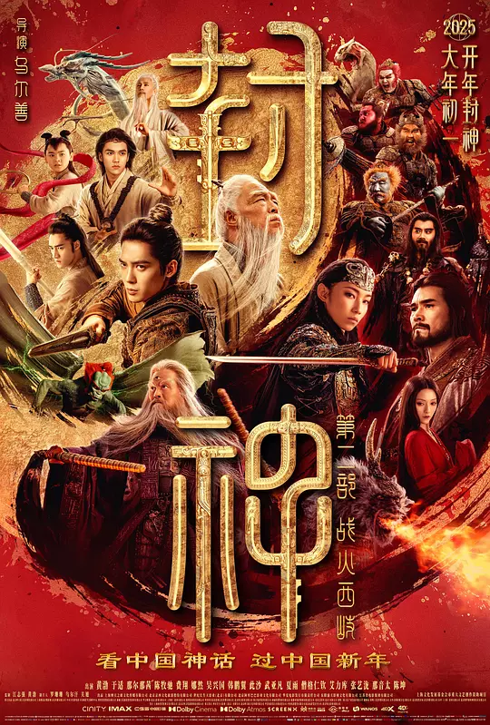 《封神第二部：战火西岐》高清全集在线观看与下载推荐