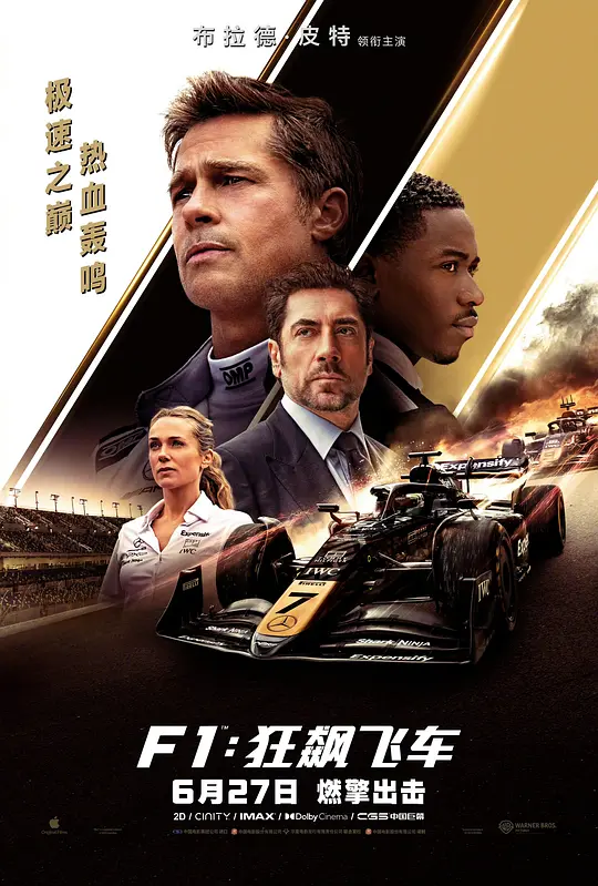 《F1：狂飙飞车》高清全集在线观看与剧情解说（2025最新）
