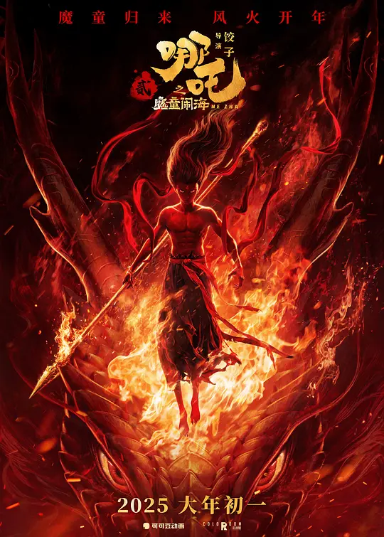 《哪吒之魔童闹海》高清全集在线观看与剧情解说（2025最新）