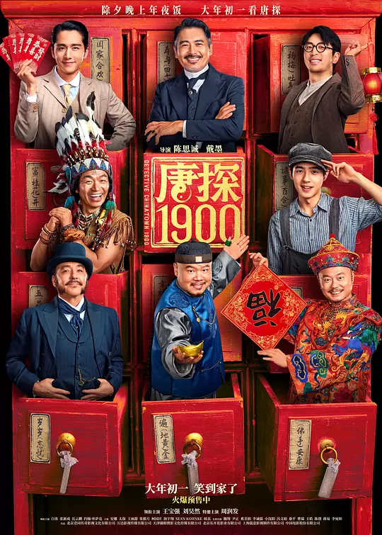 《唐探1900》高清全集在线观看与下载推荐（2025最新）