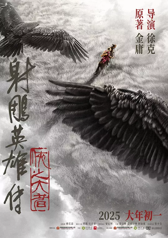 《射雕英雄传：侠之大者》全集在线观看与下载推荐（2025最新）