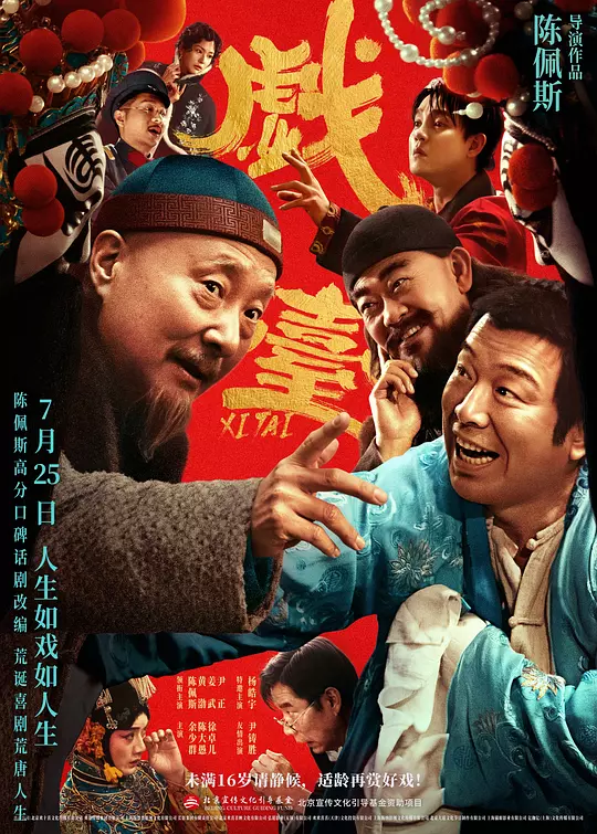 《戏台》高清全集在线观看与剧情解说（2025最新）