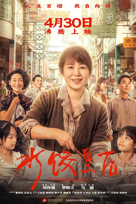 《水饺皇后》全集在线观看与下载推荐（2025最新）