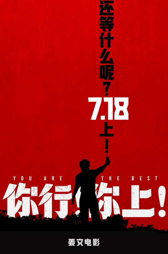 ​《你行！你上！》剧情解说与高清在线播放推荐（2025最新）