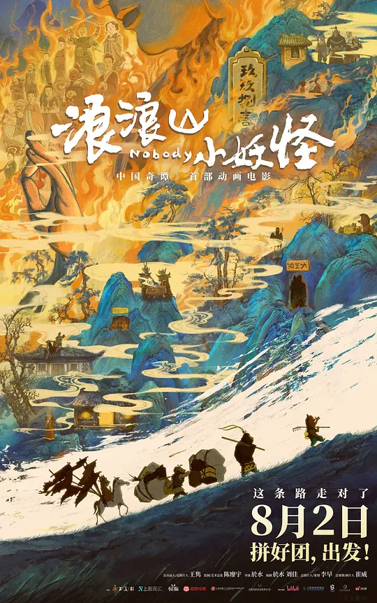 ​《浪浪山小妖怪》剧情解说与在线观看指南（2025最新）