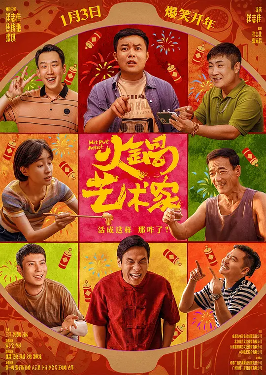 ​《火锅艺术家》高清全集在线观看与剧情解说（2025喜剧力作）
