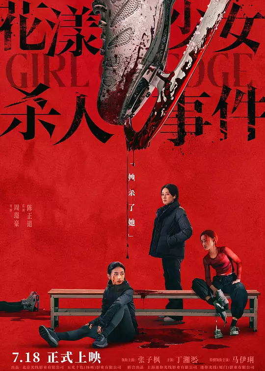 ​《花漾少女杀人事件》剧情解说与高清全集在线观看（2025最新）