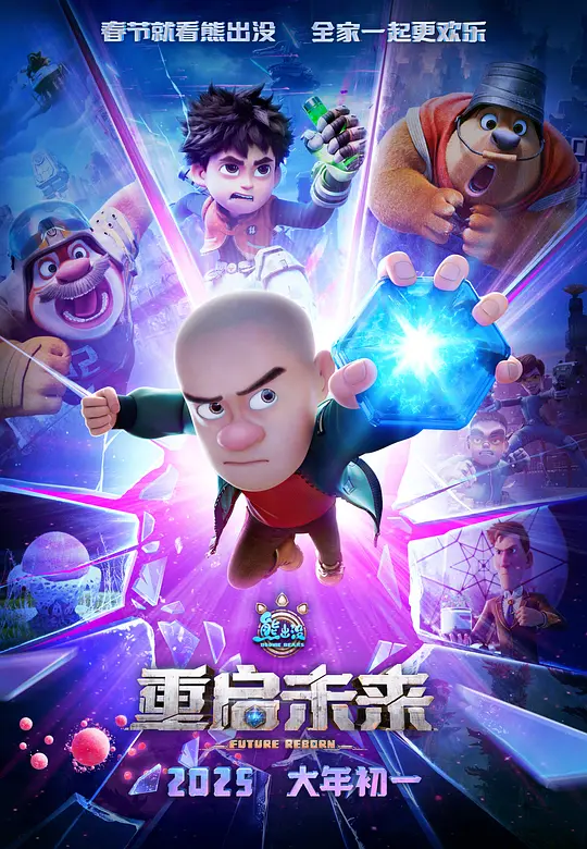 ​《熊出没·重启未来》在线观看与剧情解说（2025最新动画电影推荐）