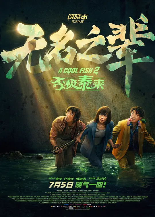 《无名之辈：否极泰来》剧情解说与高清在线播放（2025最新）